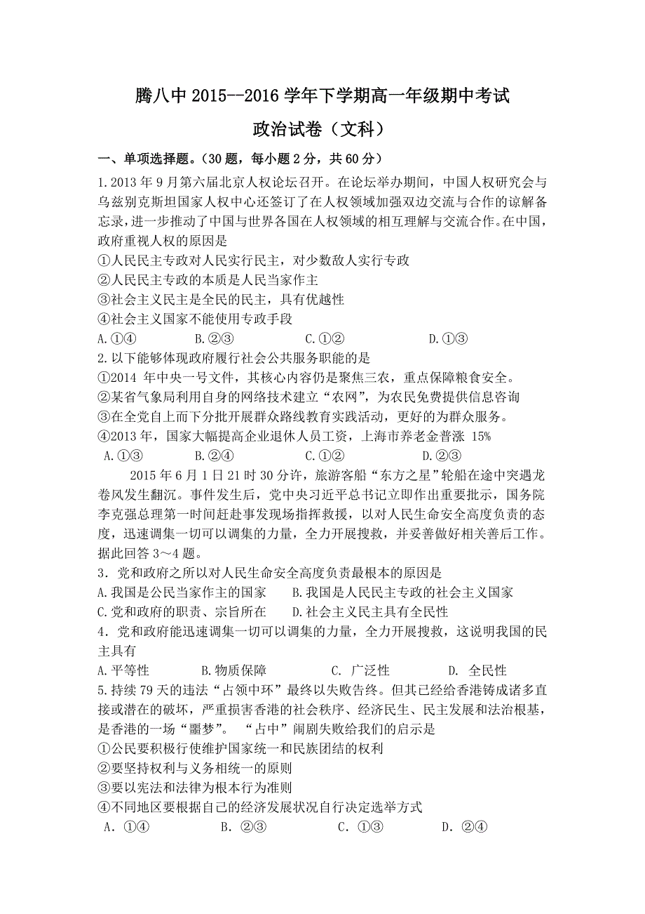 云南省腾冲市第八中学2015-2016学年高一下学期期中考试政治（文）试题 WORD版含答案.doc_第1页