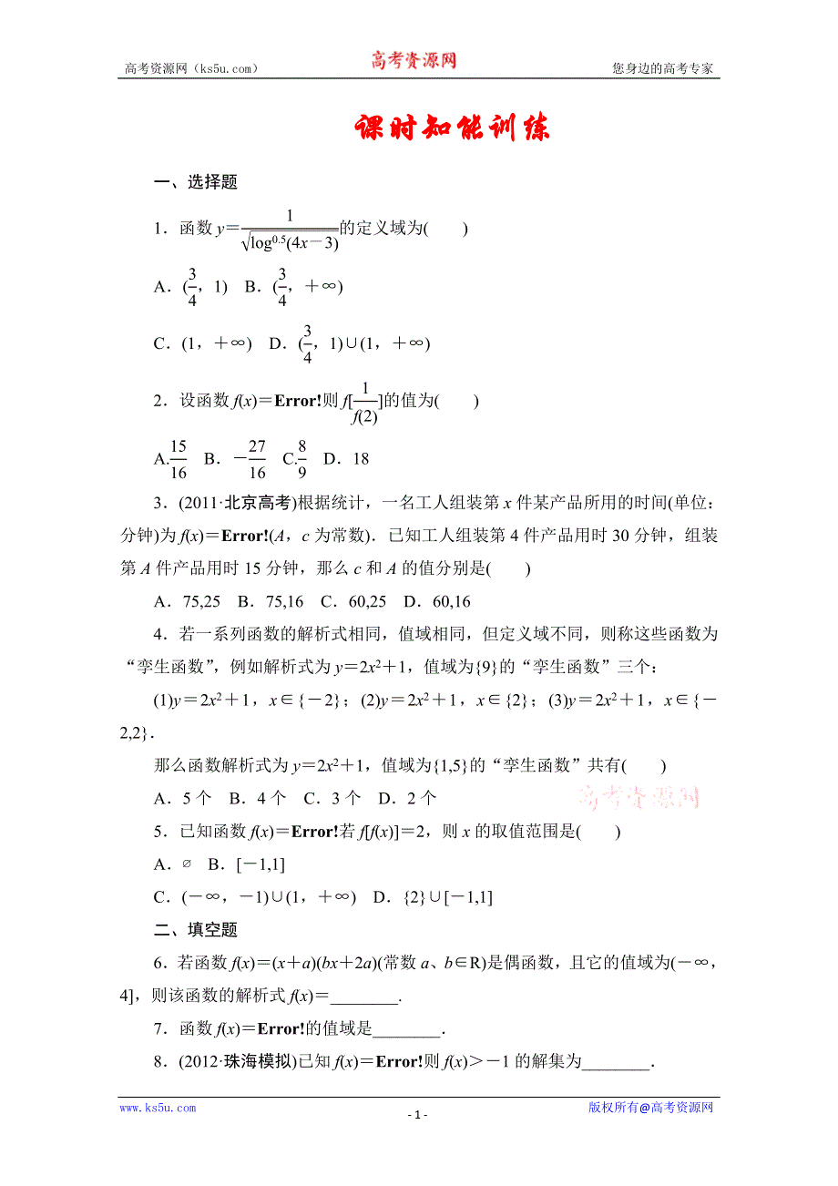 2013届高三数学（文）一轮复习知能训练：2.1 函数及其表示（广东专用版）.doc_第1页