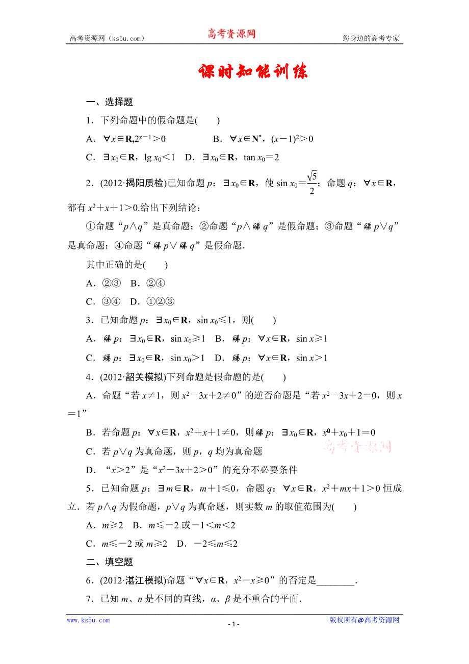 2013届高三数学（文）一轮复习知能训练：1.3 逻辑联结词与量词（广东专用版）.doc_第1页