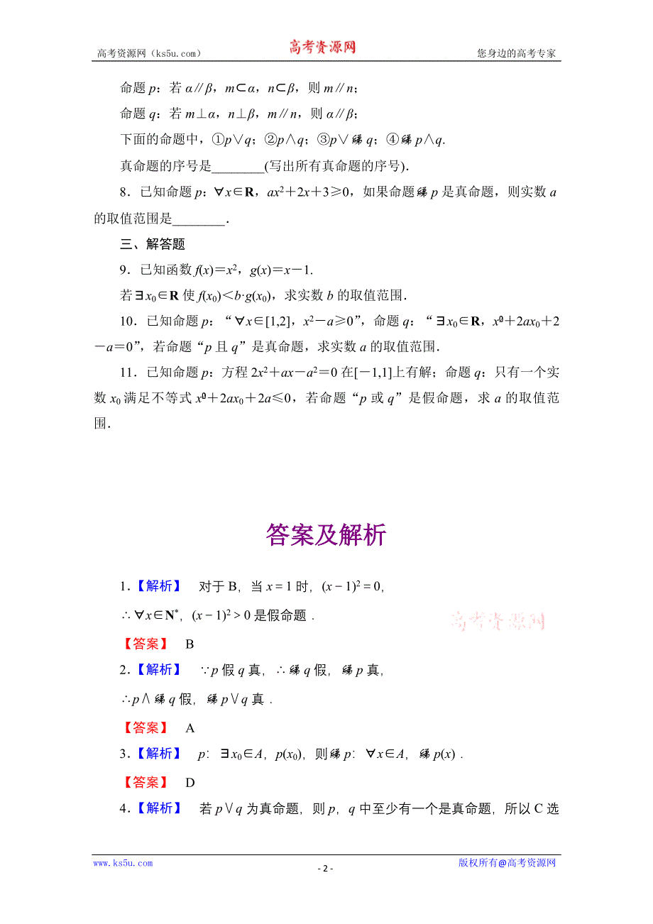 2013届高三数学（文）一轮复习知能训练：1.3 逻辑联结词与量词（广东专用版）.doc_第2页