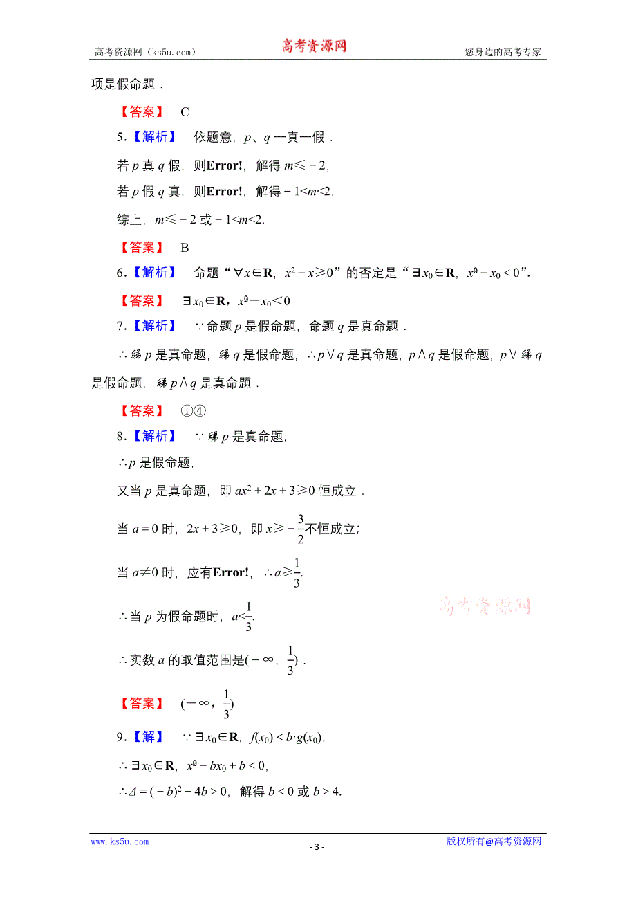 2013届高三数学（文）一轮复习知能训练：1.3 逻辑联结词与量词（广东专用版）.doc_第3页