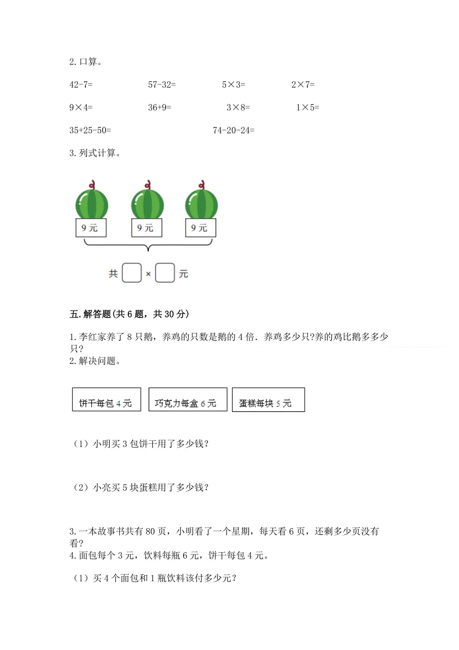 小学数学二年级 1--9的乘法 练习题（名校卷）word版.docx_第3页