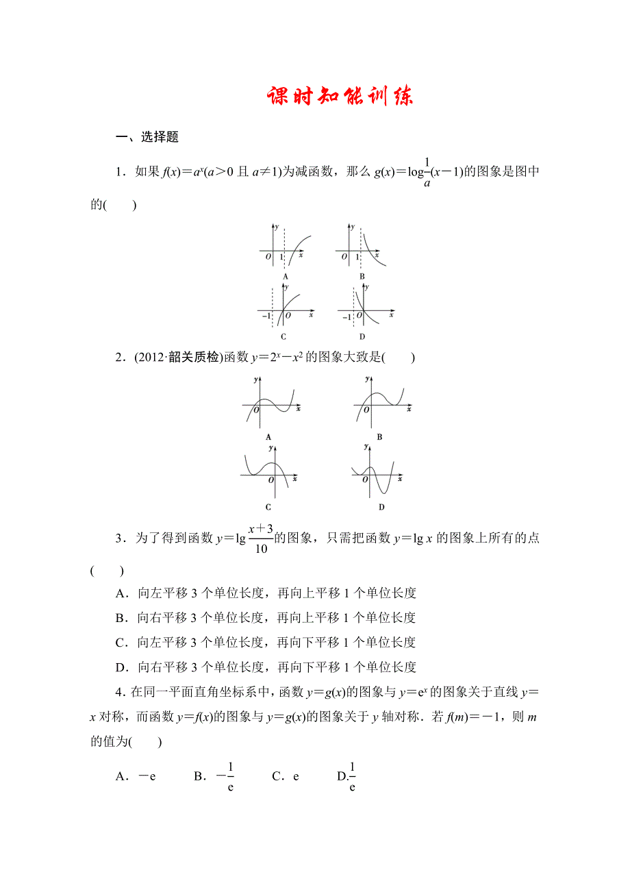 2013届高三数学（文）一轮复习知能训练：2.7 函数的图象（广东专用版）.doc_第1页