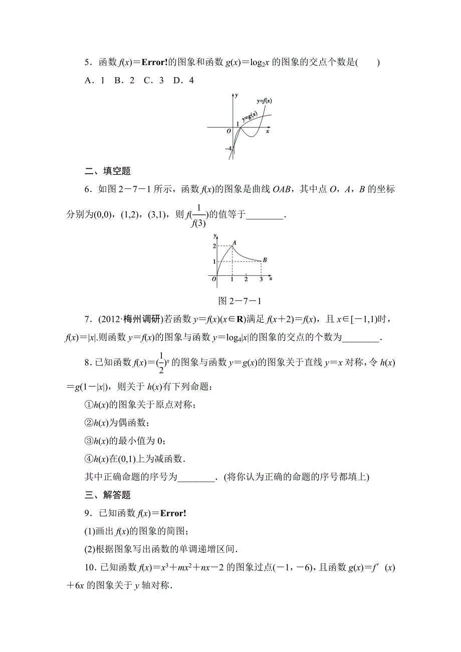 2013届高三数学（文）一轮复习知能训练：2.7 函数的图象（广东专用版）.doc_第2页