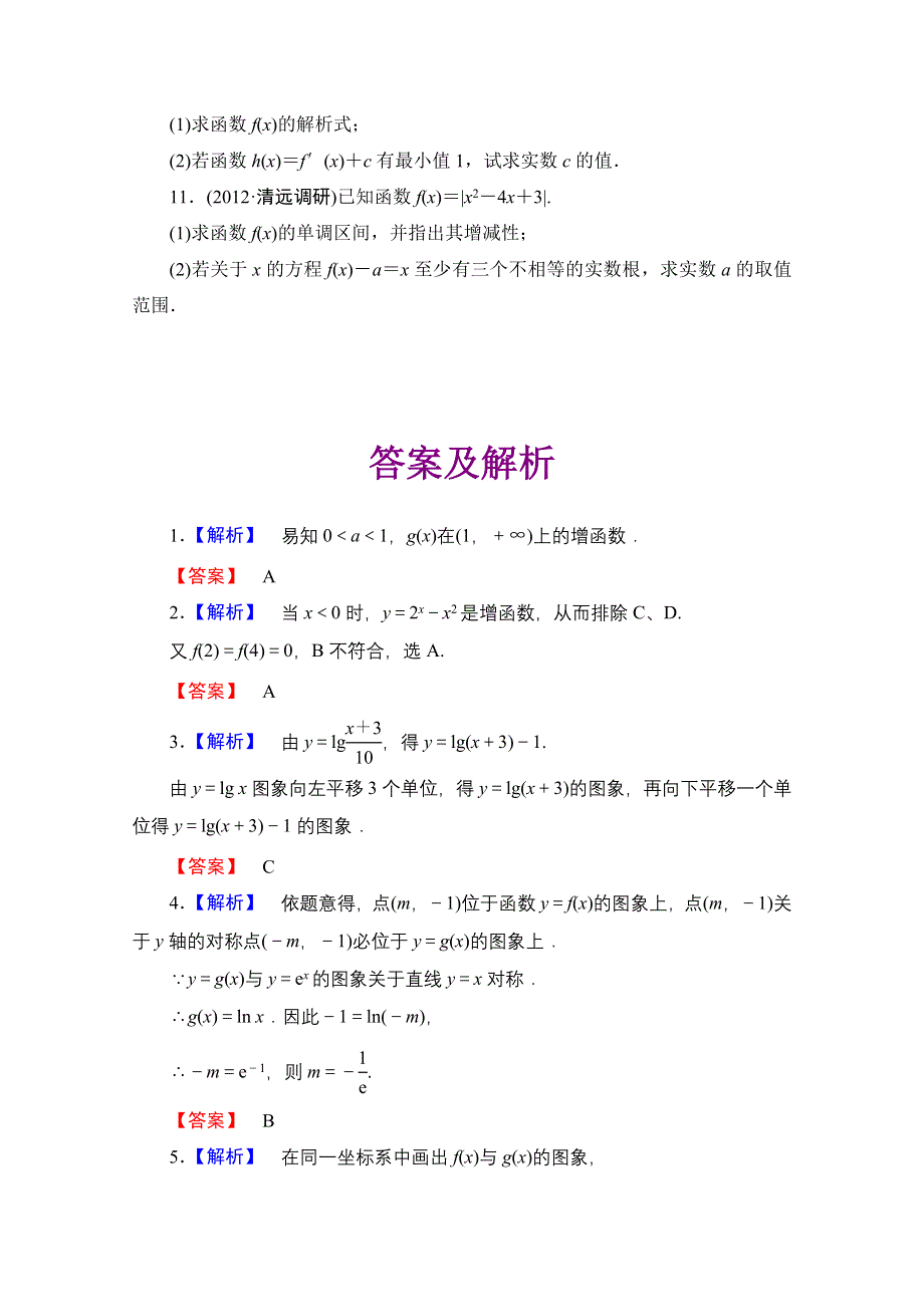 2013届高三数学（文）一轮复习知能训练：2.7 函数的图象（广东专用版）.doc_第3页