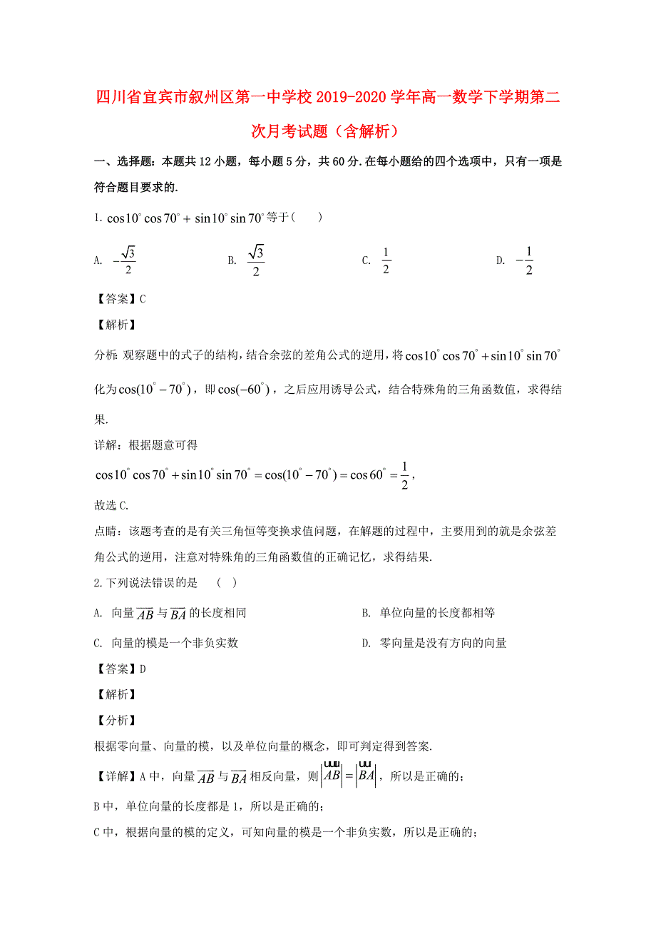 四川省宜宾市叙州区第一中学校2019-2020学年高一数学下学期第二次月考试题（含解析）.doc_第1页