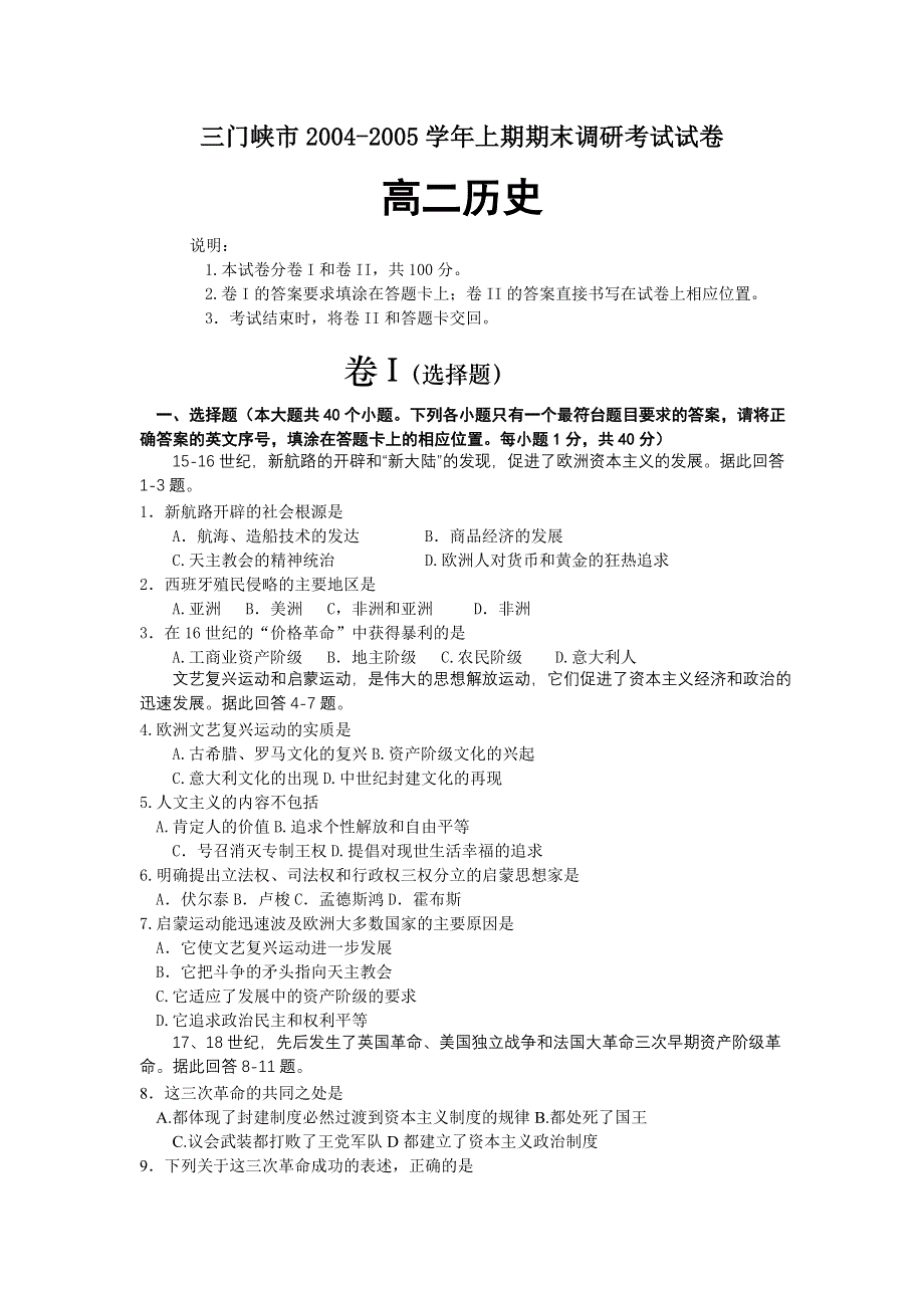 三门峡市2004-2005学年上期期末调研考试试卷高二历史.doc_第1页