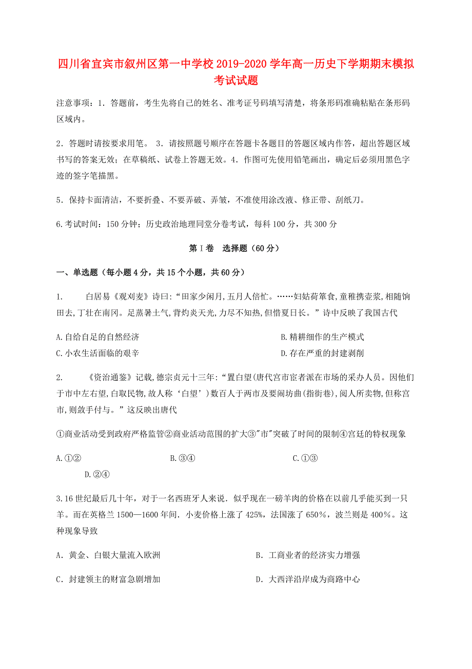 四川省宜宾市叙州区第一中学校2019-2020学年高一历史下学期期末模拟考试试题.doc_第1页