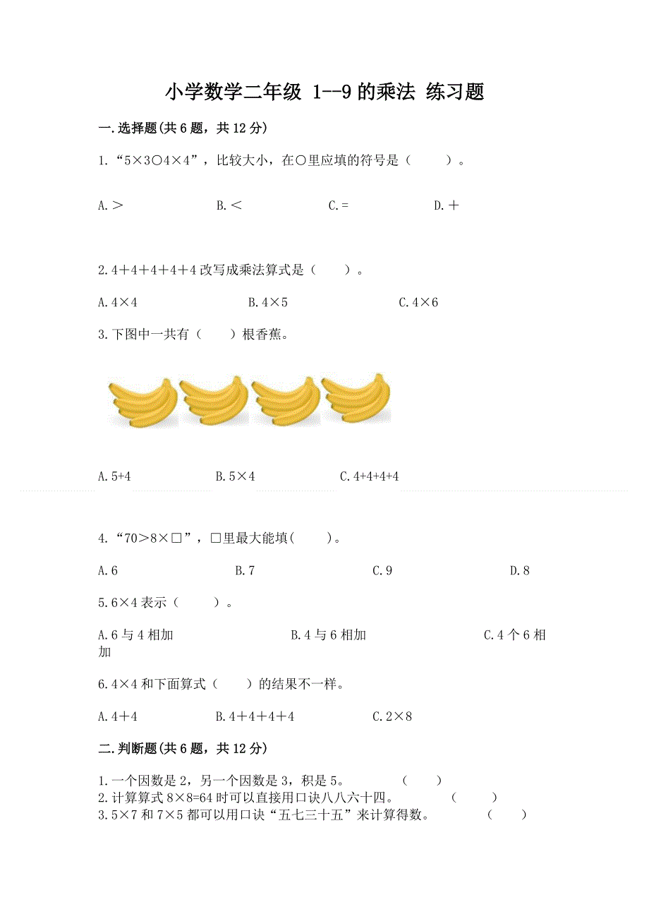 小学数学二年级 1--9的乘法 练习题（有一套）word版.docx_第1页