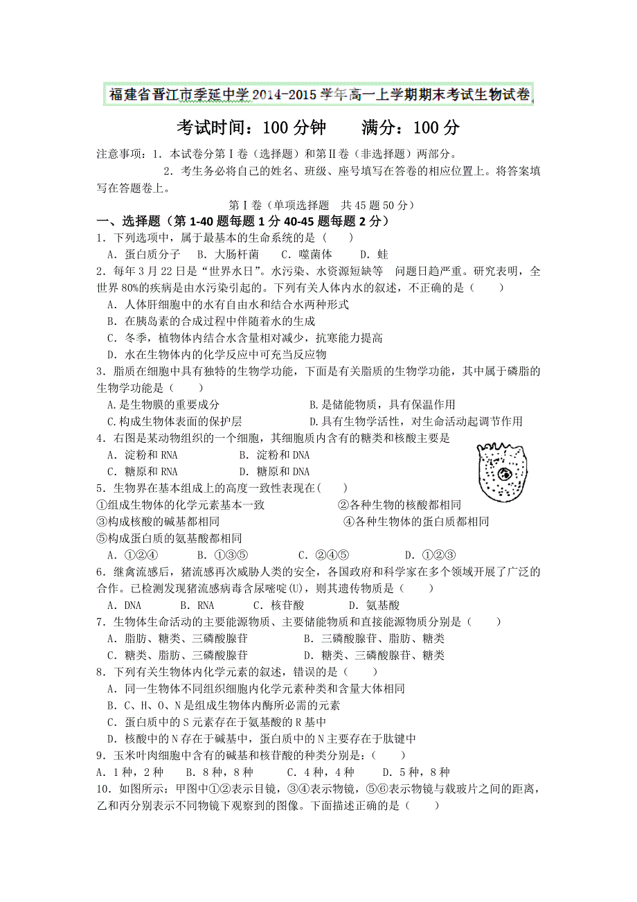 《名校》福建省晋江市季延中学2014-2015学年高一上学期期末考试生物试题 .doc_第1页