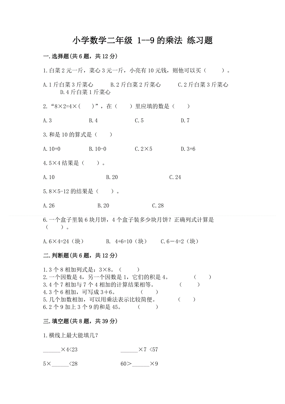 小学数学二年级 1--9的乘法 练习题（突破训练）.docx_第1页