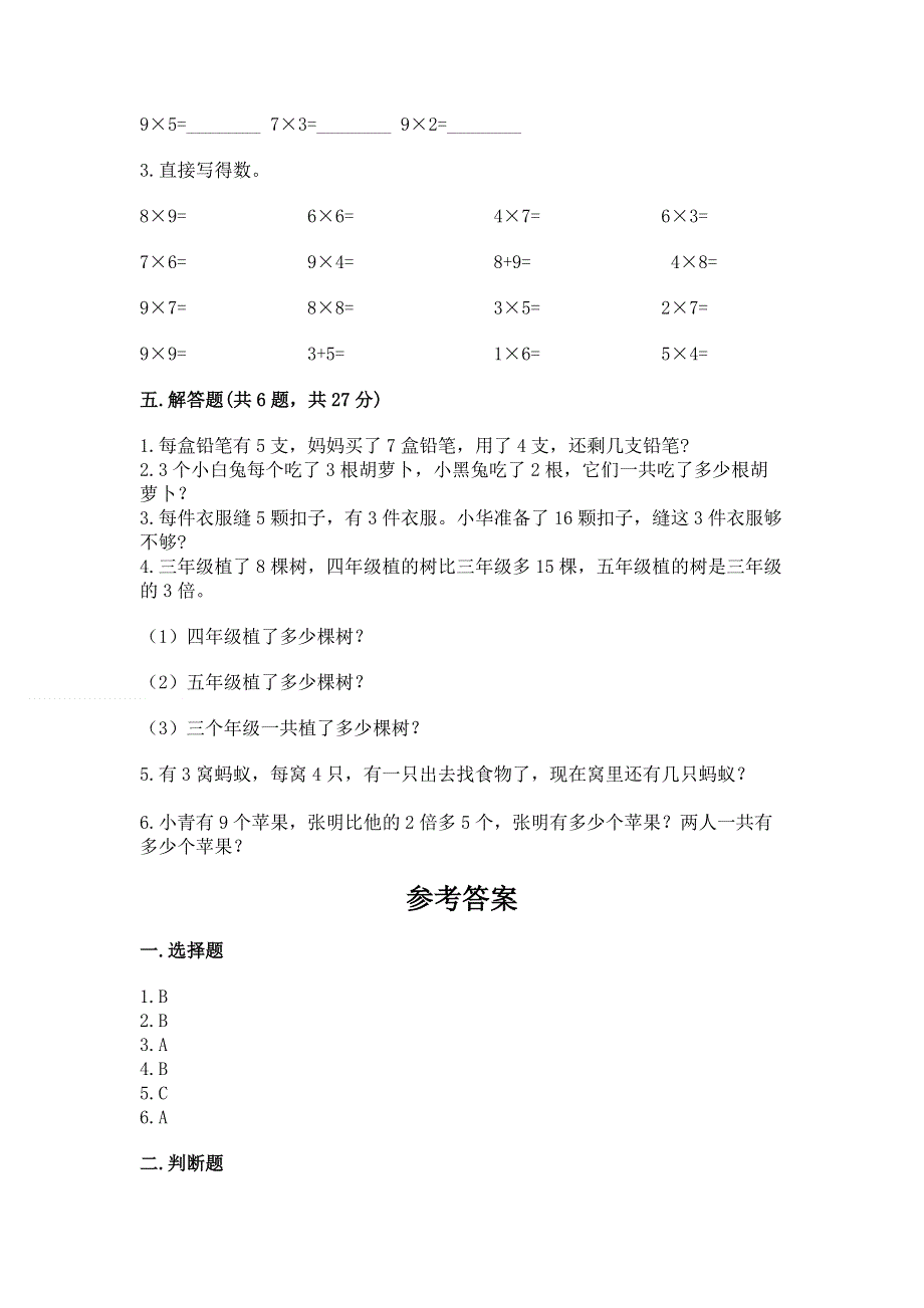 小学数学二年级 1--9的乘法 练习题（突破训练）.docx_第3页