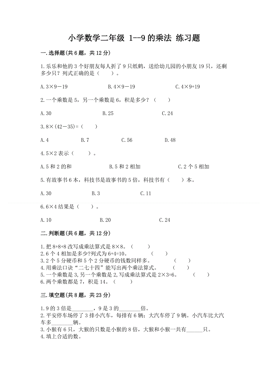 小学数学二年级 1--9的乘法 练习题（必刷）word版.docx_第1页