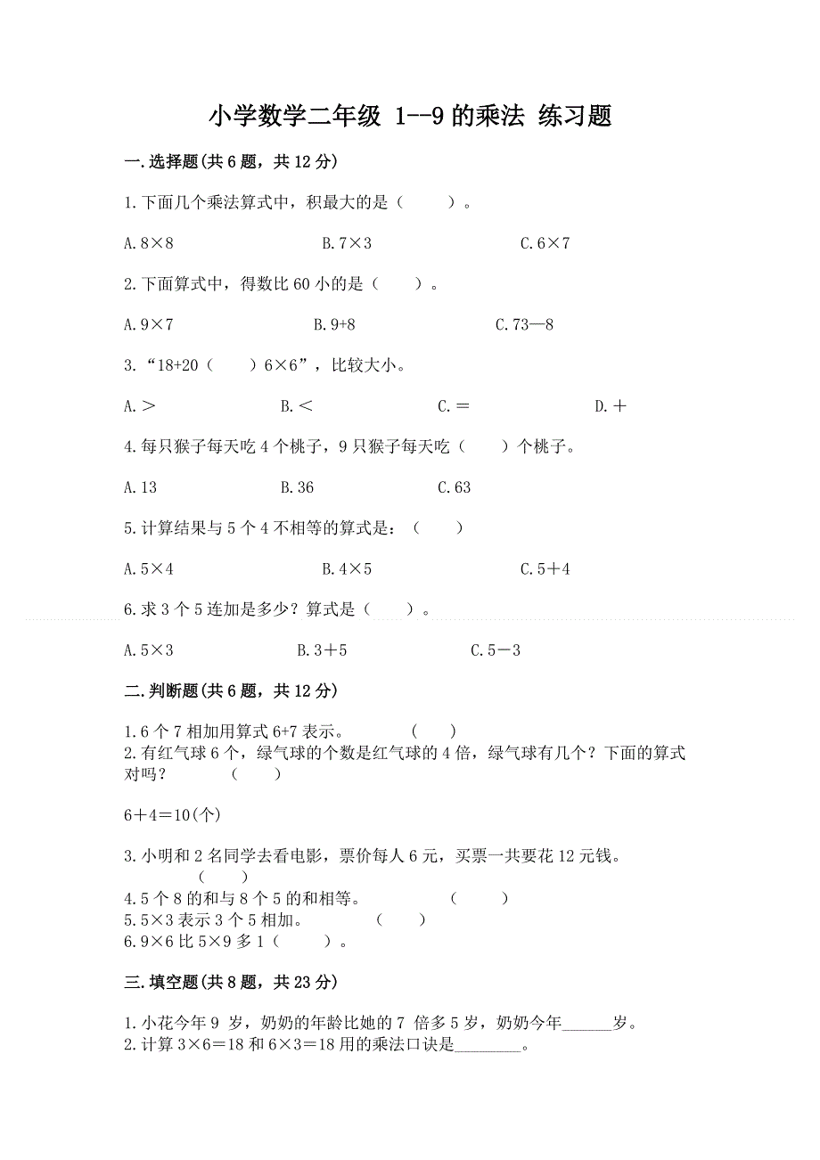 小学数学二年级 1--9的乘法 练习题（实用）.docx_第1页