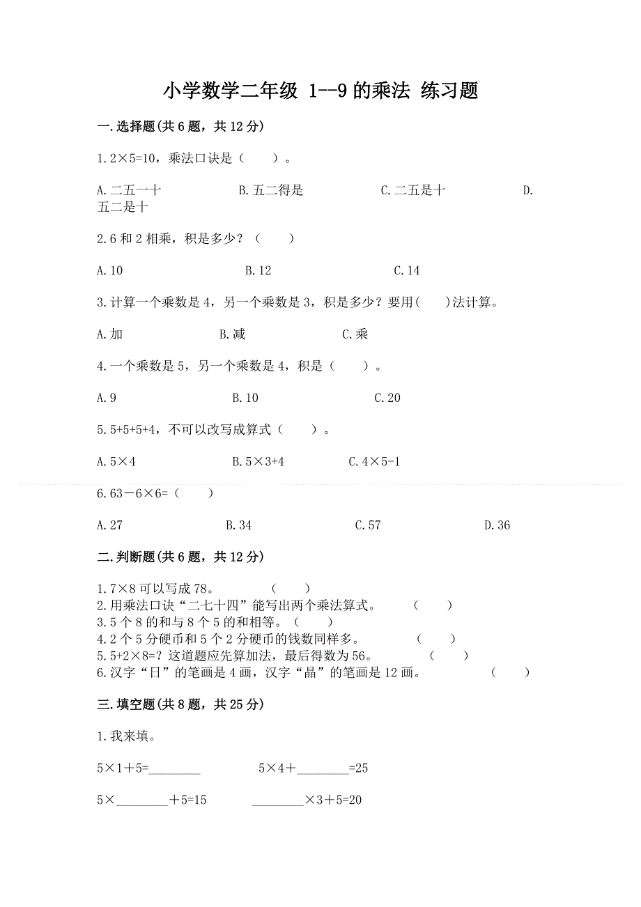 小学数学二年级 1--9的乘法 练习题（研优卷）.docx_第1页