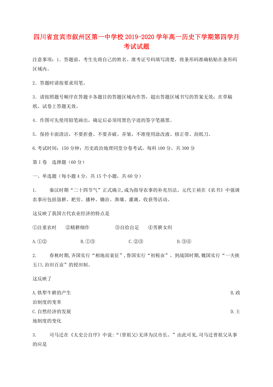 四川省宜宾市叙州区第一中学校2019-2020学年高一历史下学期第四学月考试试题.doc_第1页