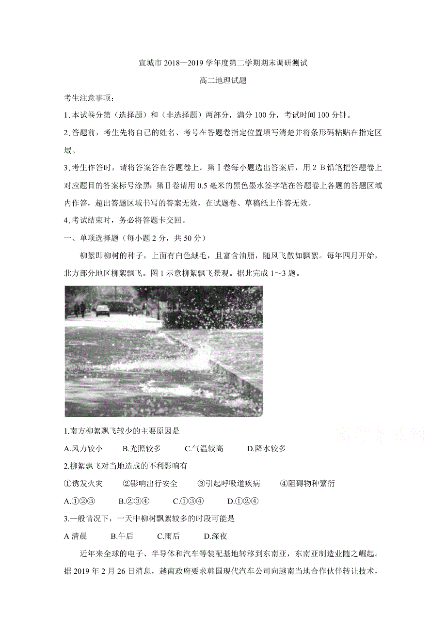 安徽省宣城市2018-2019学年高二下学期期末考试地理试题 WORD版含答案BYCHUN.doc_第1页