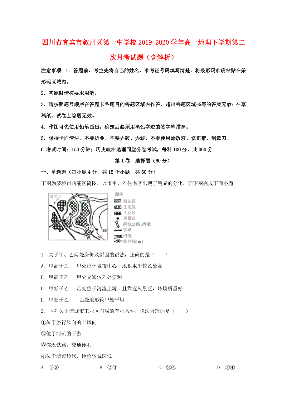 四川省宜宾市叙州区第一中学校2019-2020学年高一地理下学期第二次月考试题（含解析）.doc_第1页