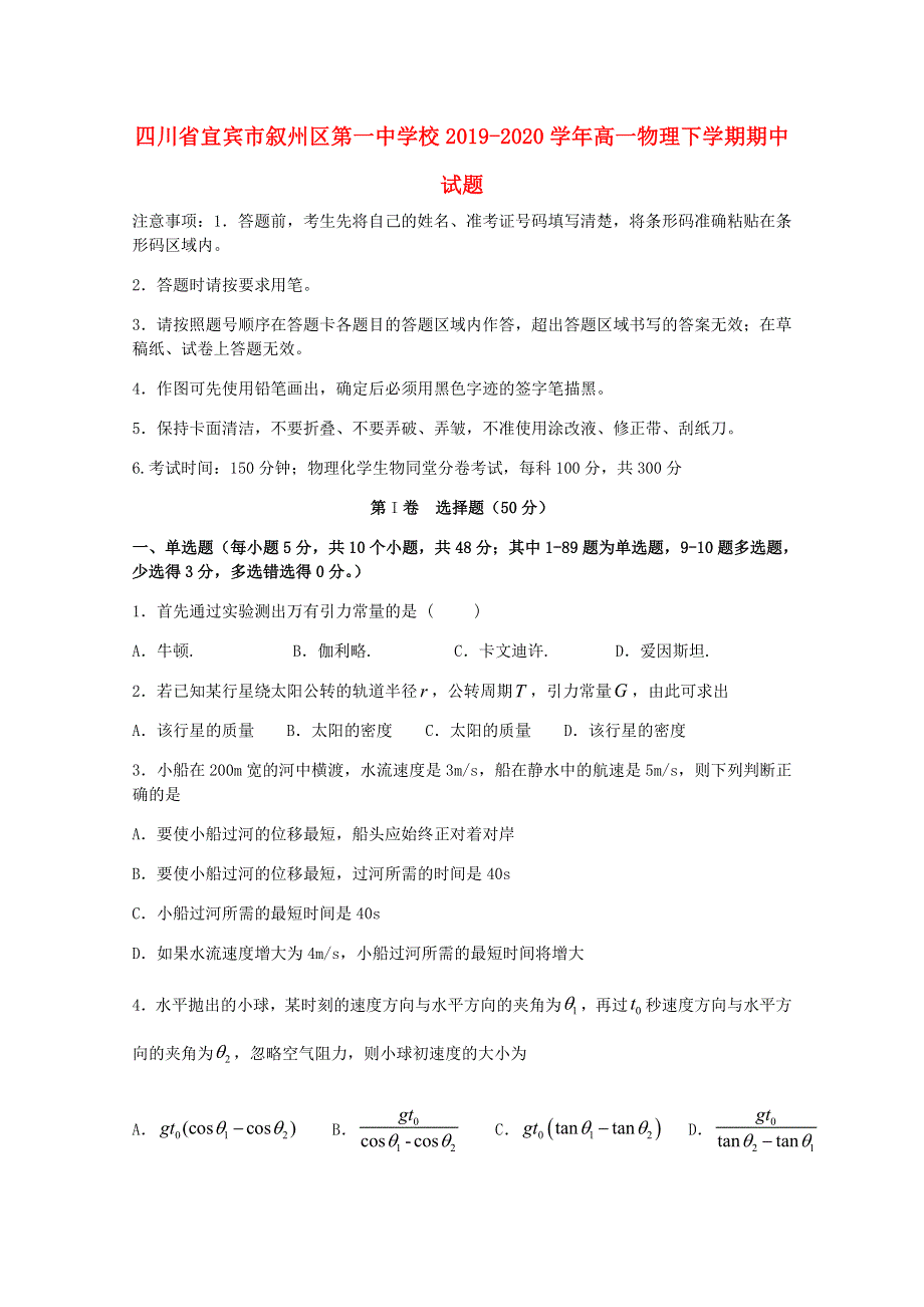 四川省宜宾市叙州区第一中学校2019-2020学年高一物理下学期期中试题.doc_第1页