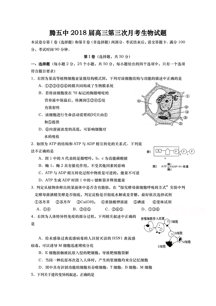 云南省腾冲市第五中学2018届高三第三次月考生物试卷 WORD版缺答案.doc_第1页