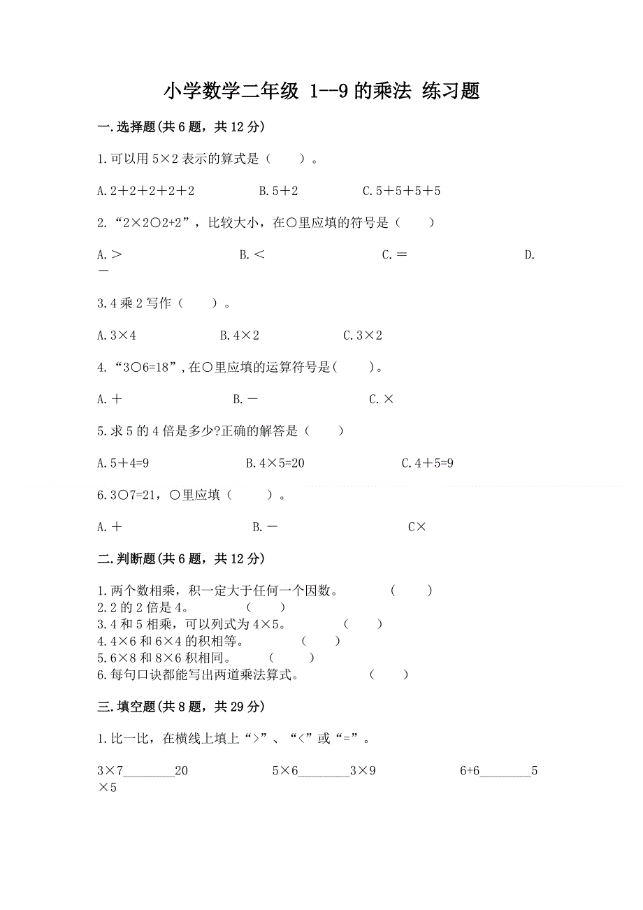 小学数学二年级 1--9的乘法 练习题（夺冠系列）.docx_第1页