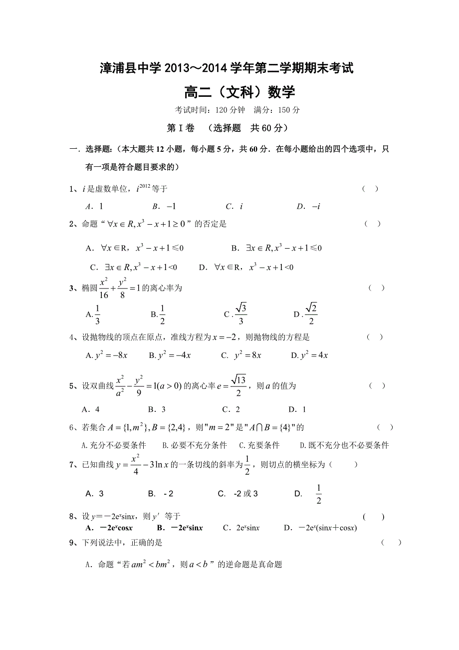 《名校》福建省漳浦县中学2013-2014学年高二上学期期末考试数学（文）试题 WORD版含解析.doc_第1页