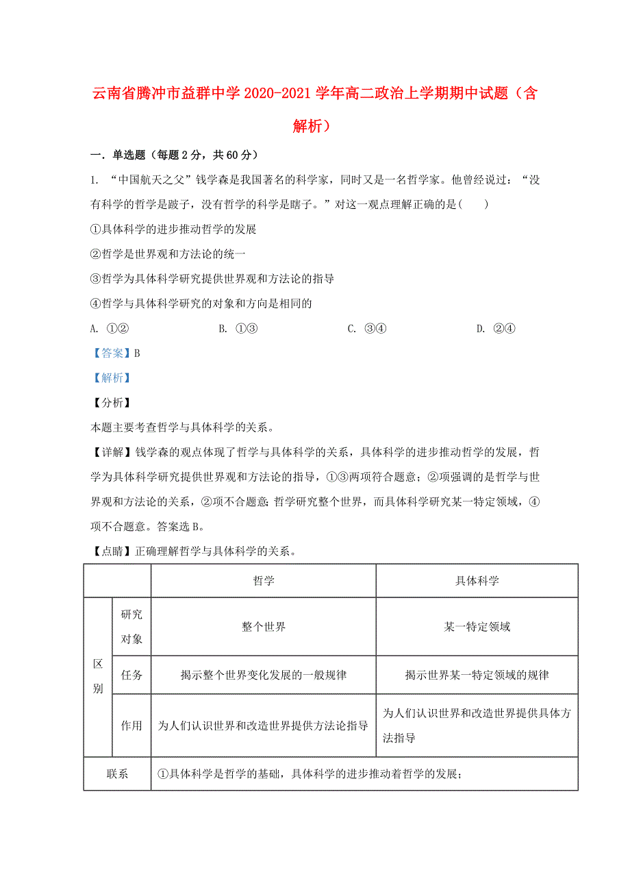 云南省腾冲市益群中学2020-2021学年高二政治上学期期中试题（含解析）.doc_第1页