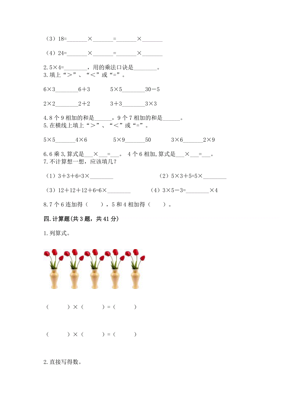 小学数学二年级 1--9的乘法 练习题（模拟题）word版.docx_第2页