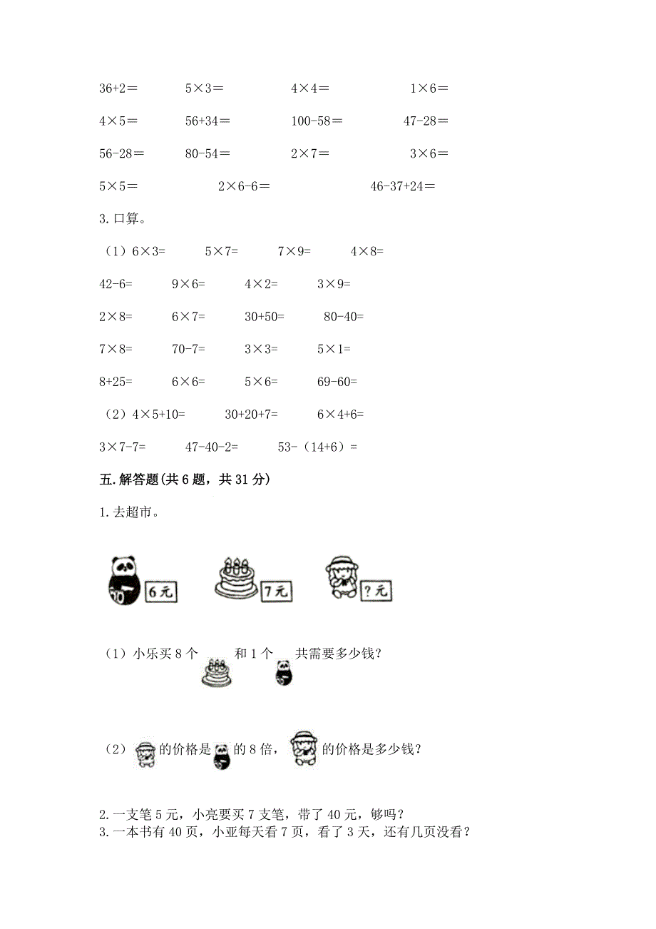 小学数学二年级 1--9的乘法 练习题（模拟题）word版.docx_第3页