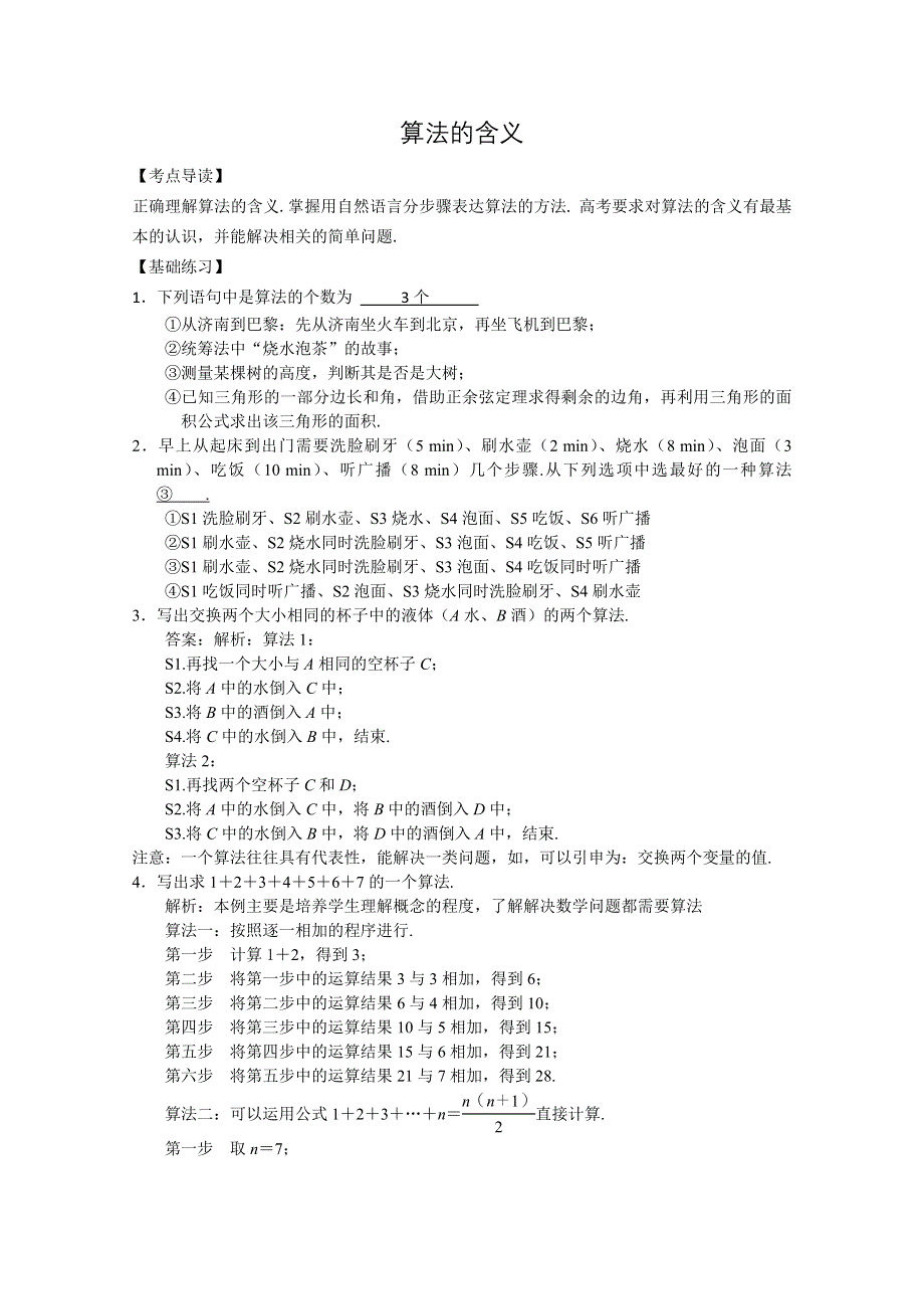 三轮押题冲刺 2013高考数学基础知识最后一轮拿分测验 算法的含义 WORD版含答案.doc_第1页