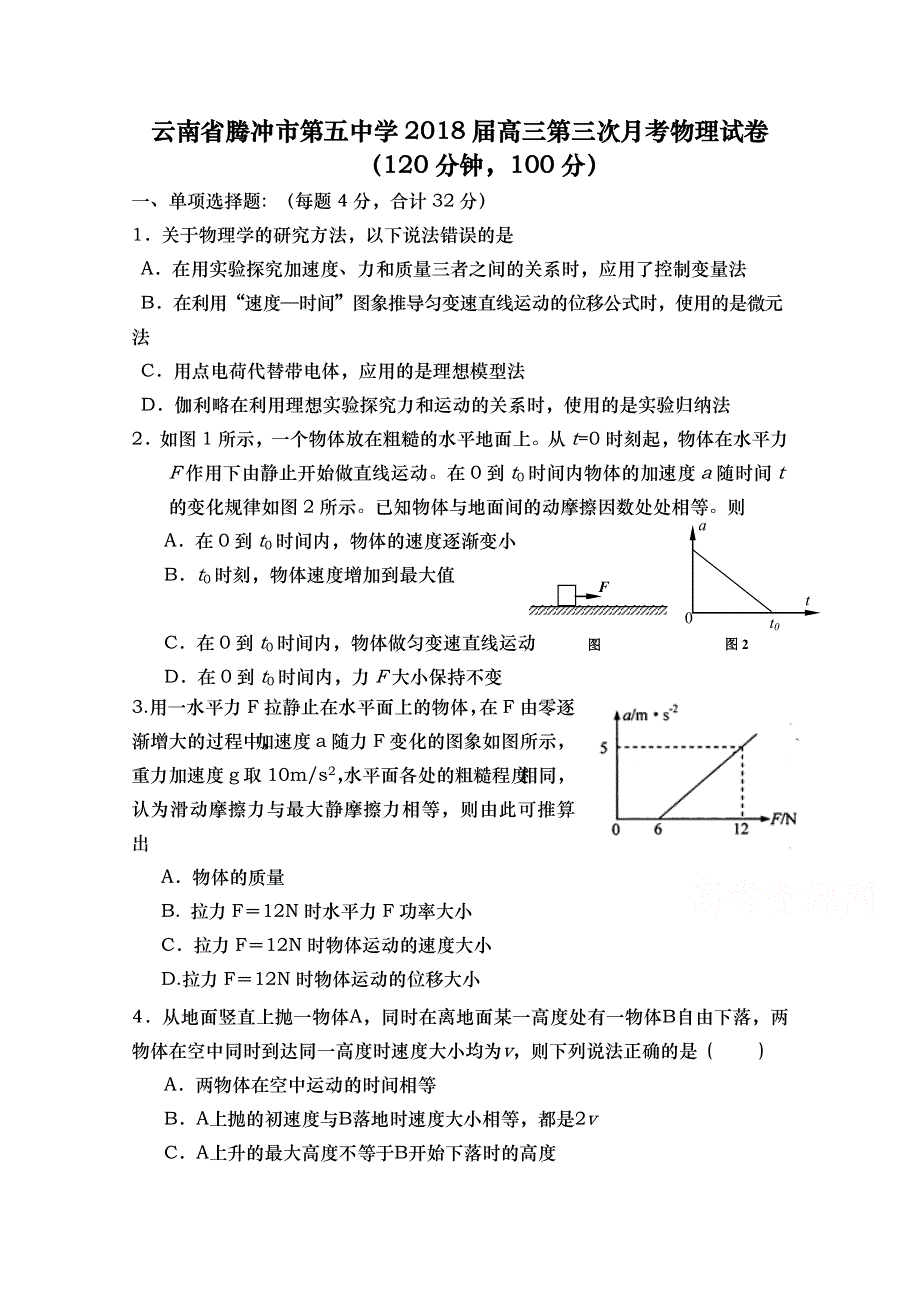 云南省腾冲市第五中学2018届高三第三次月考物理试卷 WORD版缺答案.doc_第1页