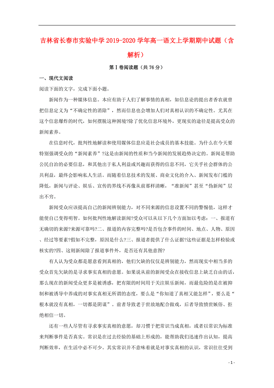 吉林省长春市实验中学2019_2020学年高一语文上学期期中试题含解析.doc_第1页