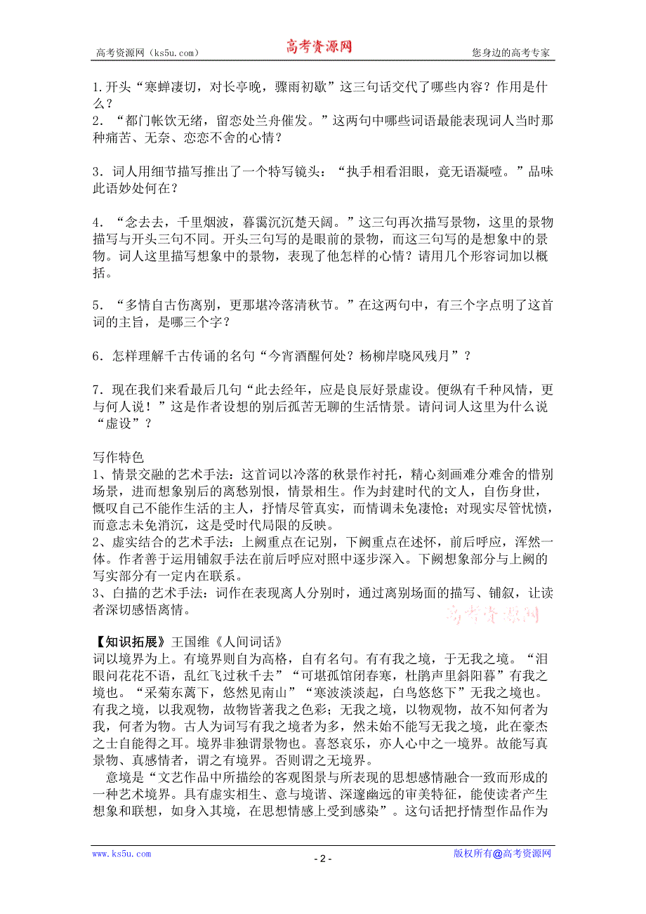 2011年高二语文学案：6.18.1《雨霖铃》（沪教版必修3）.doc_第2页