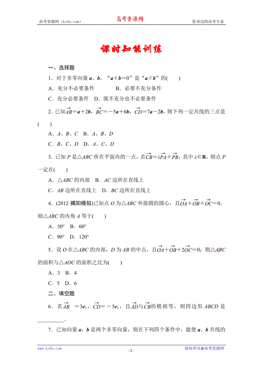 2013届高三数学（文）一轮复习知能训练：4.1 平面向量的基本概念及线性运算（广东专用版）.doc_第1页