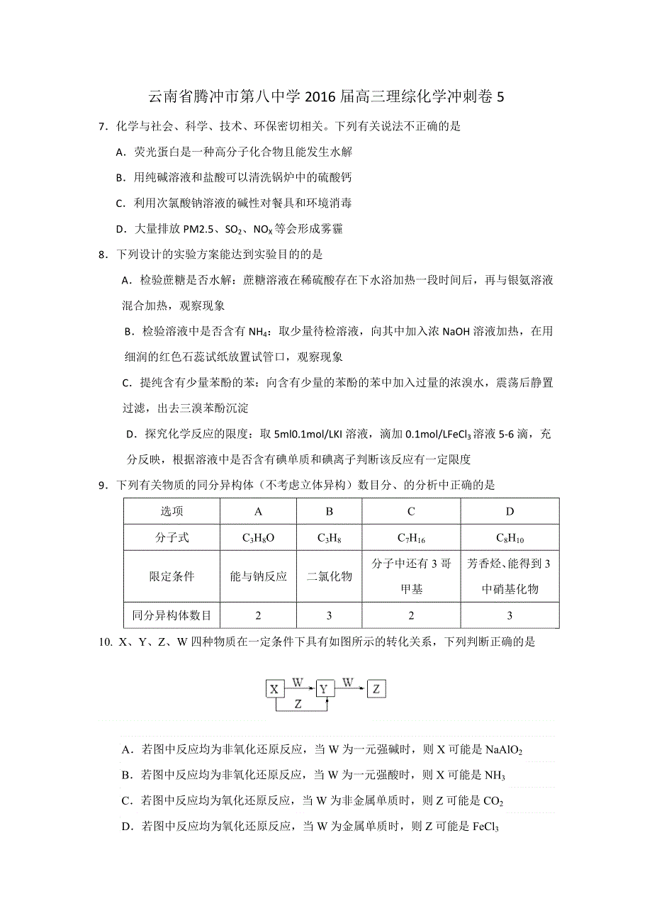 云南省腾冲市第八中学2016届高三理综化学冲刺卷5 WORD版含答案.doc_第1页