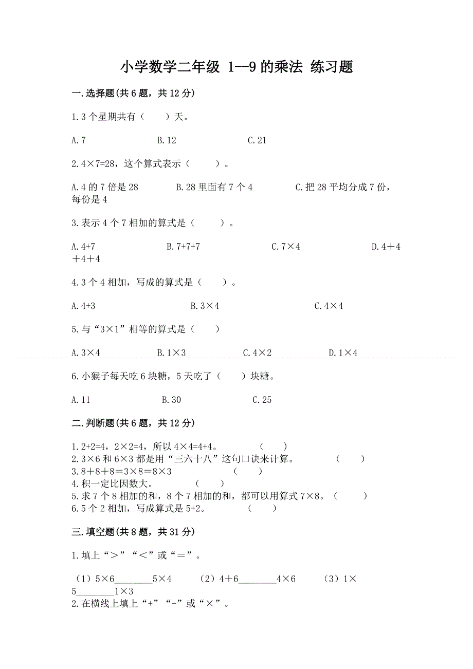 小学数学二年级 1--9的乘法 练习题（精华版）.docx_第1页