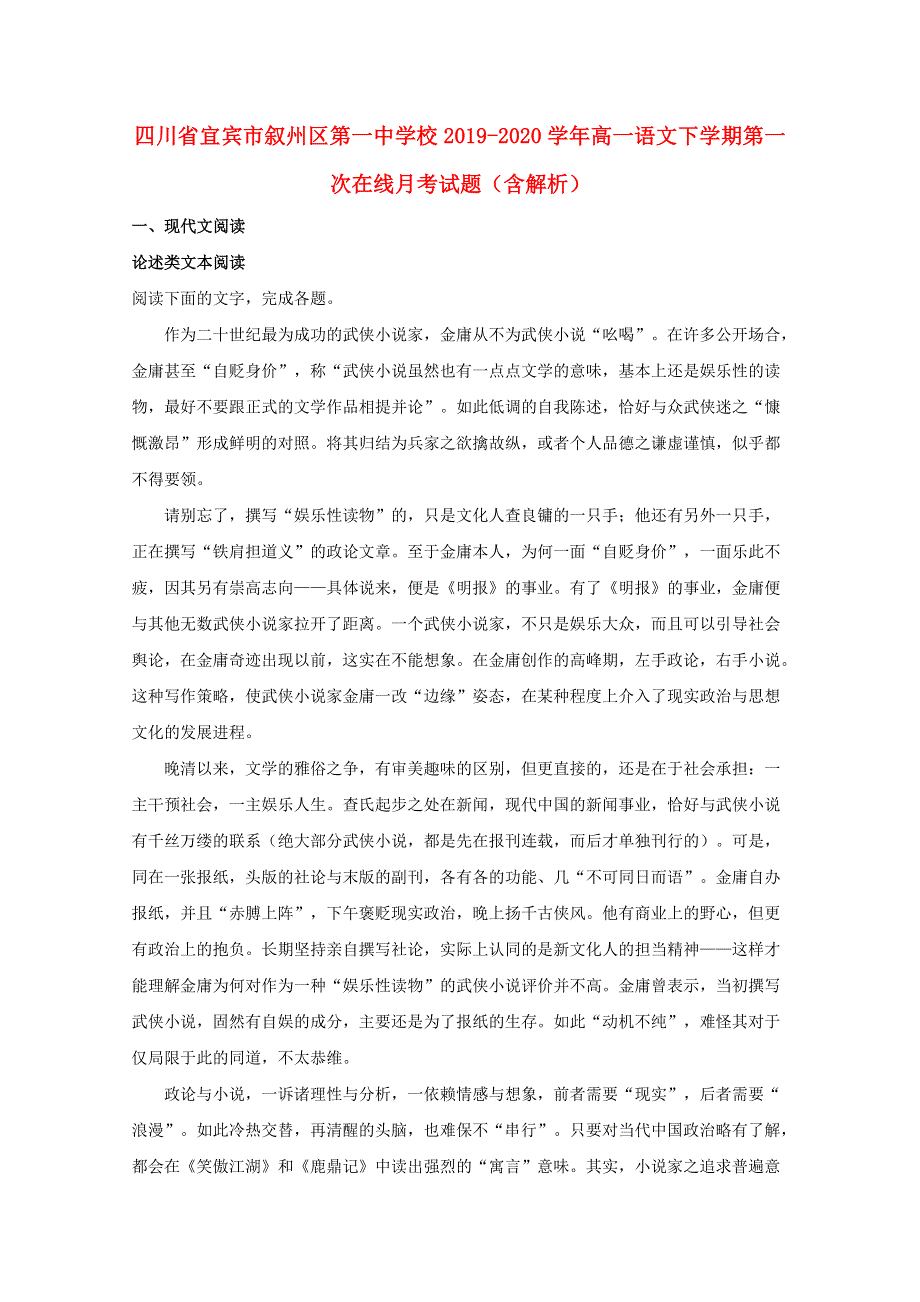 四川省宜宾市叙州区第一中学校2019-2020学年高一语文下学期第一次在线月考试题（含解析）.doc_第1页