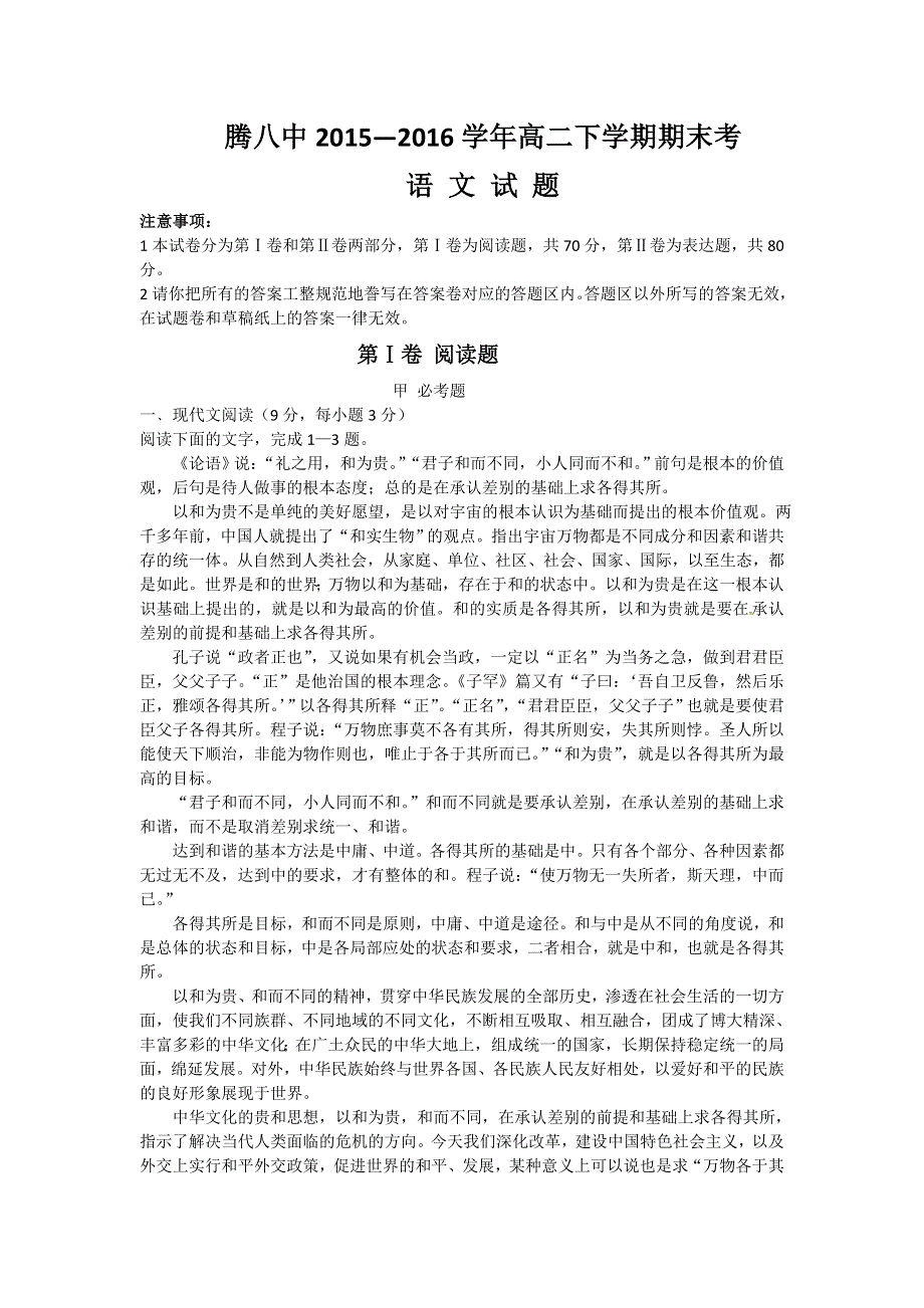 云南省腾冲市第八中学2015-2016学年高二下学期期末考试语文试题 WORD版含答案.doc_第1页