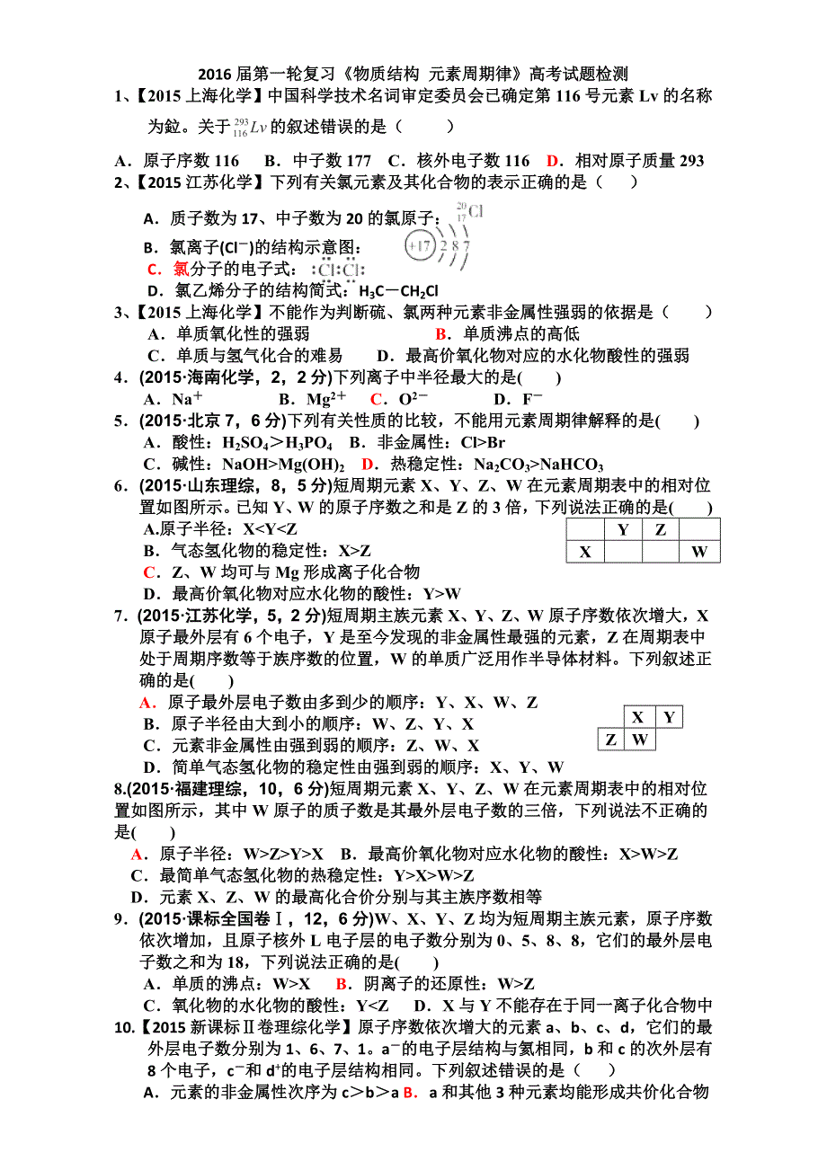 云南省腾冲市第八中学2016届第一轮复习《物质结构 元素周期律》高考试题检测 WORD版.doc_第1页