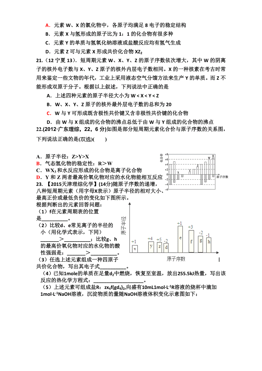 云南省腾冲市第八中学2016届第一轮复习《物质结构 元素周期律》高考试题检测 WORD版.doc_第3页