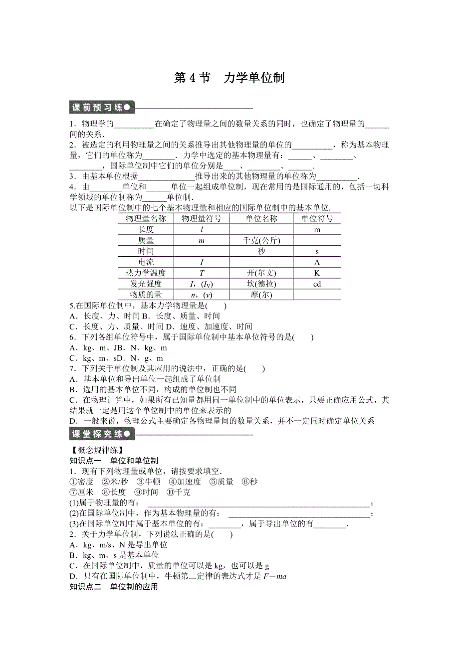 《创新设计》2015-2016学年高一物理人教版必修1同步练习：第四章 第4节 力学单位制 WORD版含解析.doc_第1页