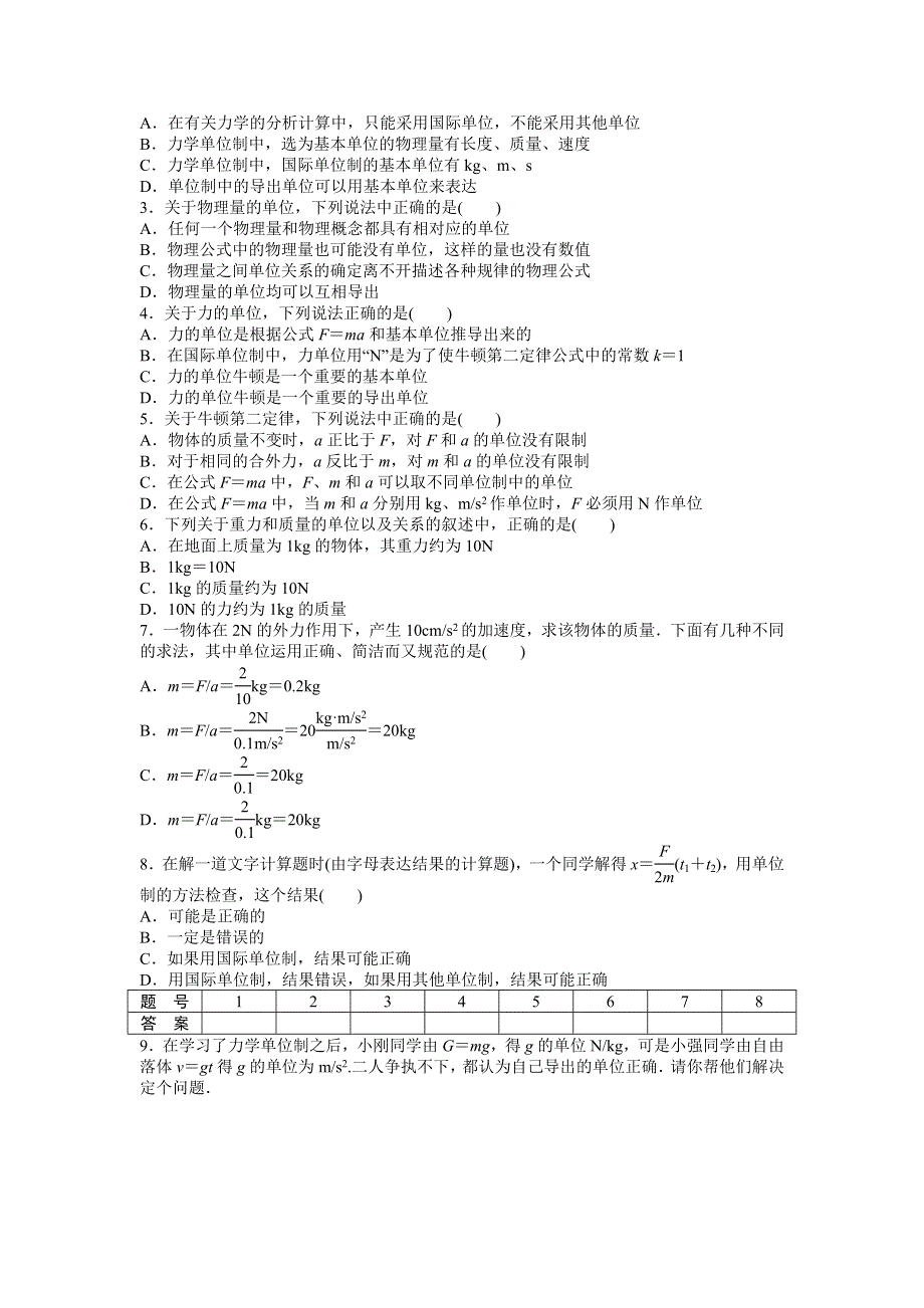 《创新设计》2015-2016学年高一物理人教版必修1同步练习：第四章 第4节 力学单位制 WORD版含解析.doc_第3页