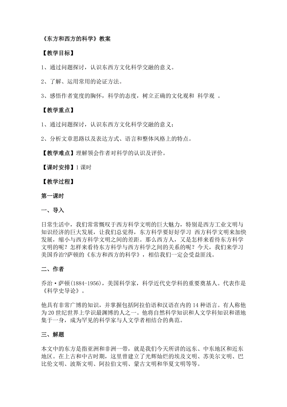 2011年高二语文教案：3.2.1《东方和西方的科学》（苏教版必修3）.doc_第1页