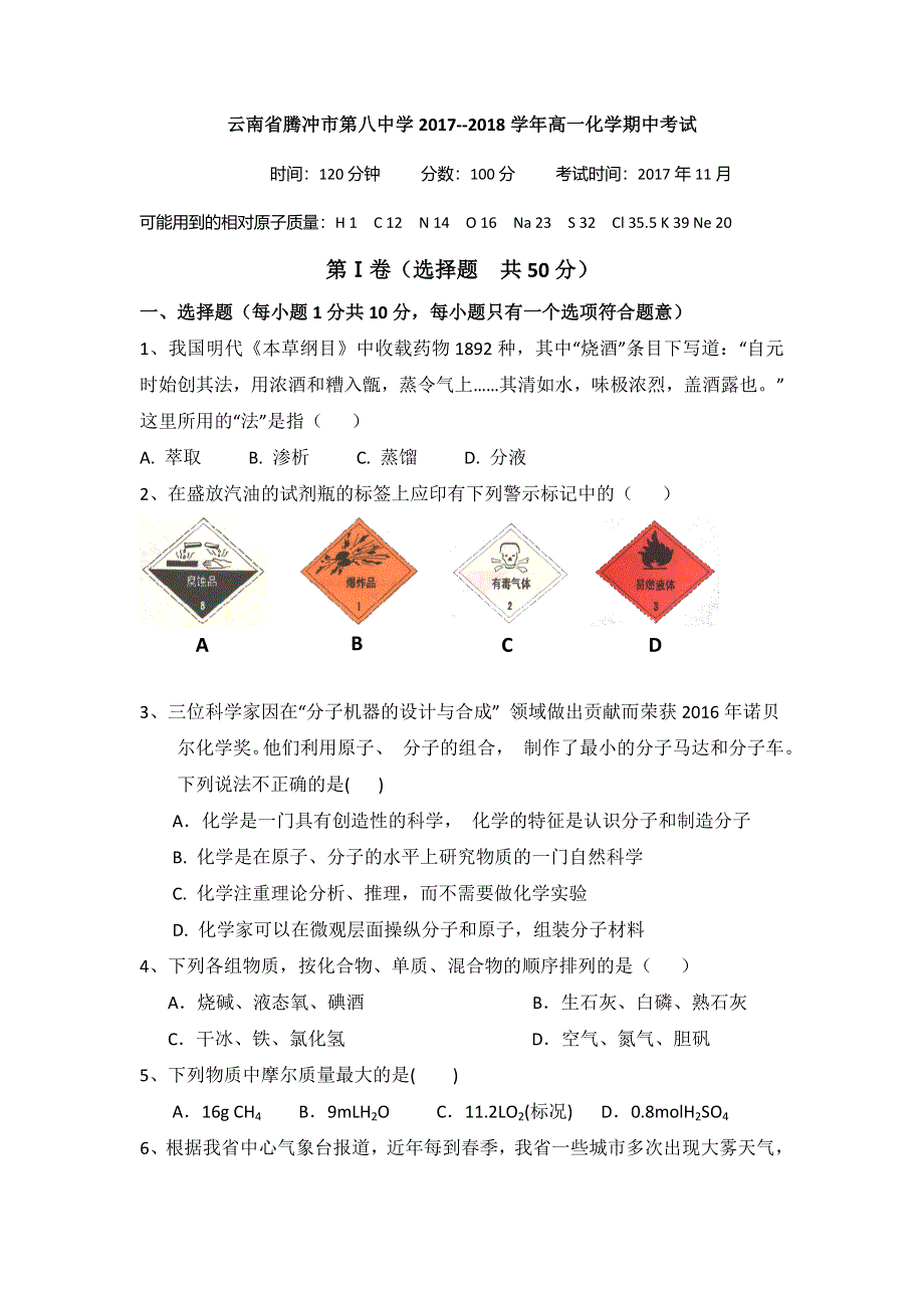 云南省腾冲市第八中学2017-2018学年高一上学期期中考试化学试题 WORD版含答案.doc_第1页