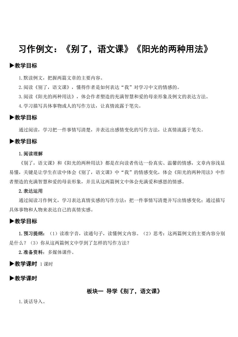 语文六（下）习作例文：《别了语文课》《阳光的两种用法》 教案.docx_第1页