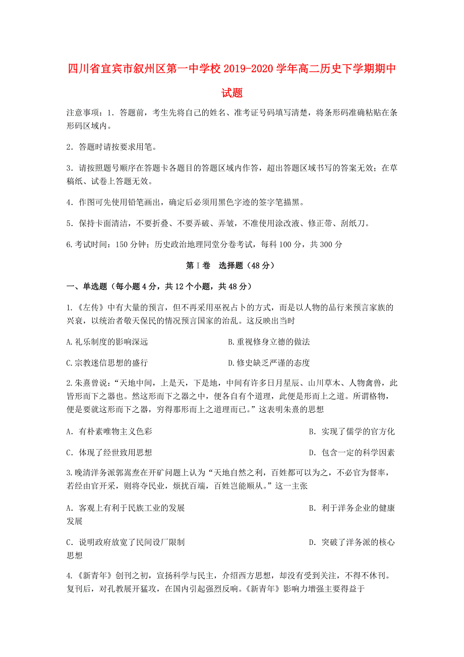 四川省宜宾市叙州区第一中学校2019-2020学年高二历史下学期期中试题.doc_第1页