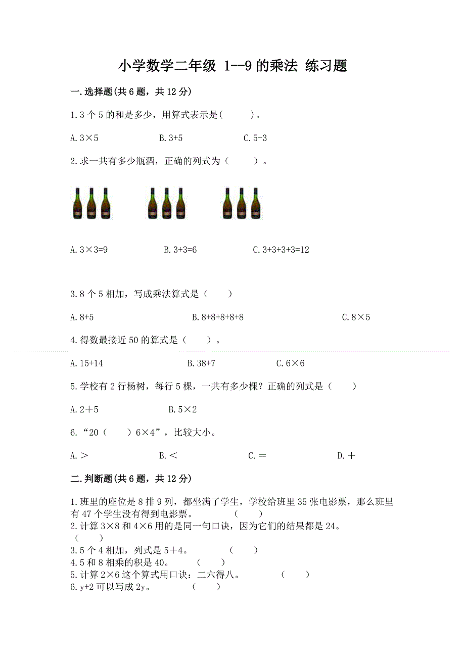 小学数学二年级 1--9的乘法 练习题（精选题）.docx_第1页