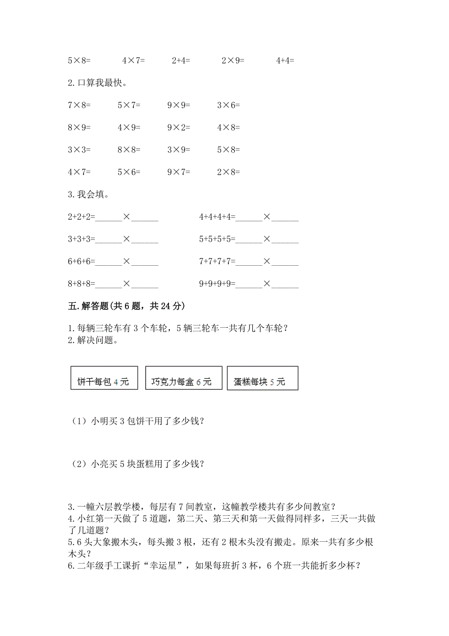 小学数学二年级 1--9的乘法 练习题（精选题）.docx_第3页