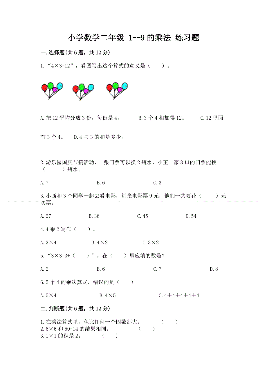 小学数学二年级 1--9的乘法 练习题（综合卷）.docx_第1页