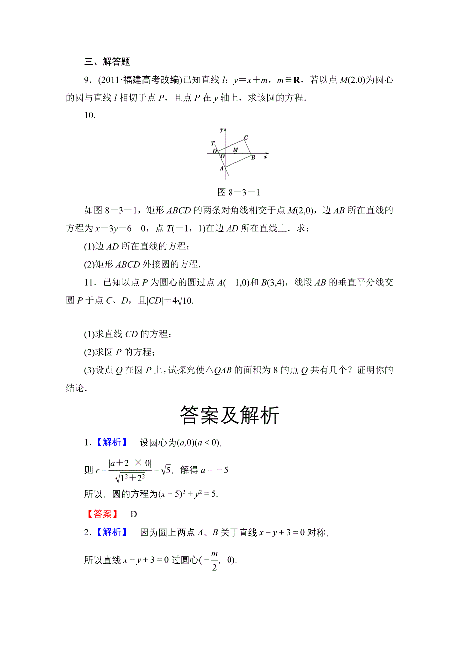 2013届高三数学（文）一轮复习知能训练：8.3 圆的方程（广东专用版）.doc_第2页